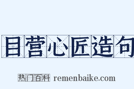目营心匠造句是什么意思的图片
